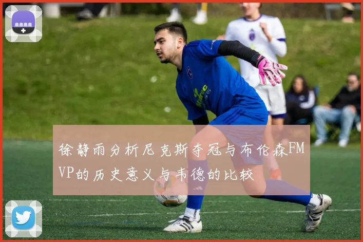 徐静雨分析尼克斯夺冠与布伦森FMVP的历史意义与韦德的比较