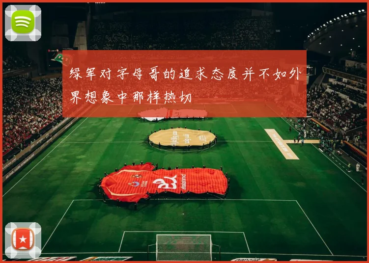 绿军对字母哥的追求态度并不如外界想象中那样热切
