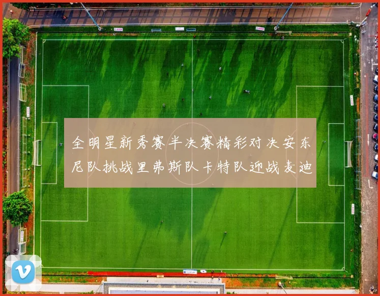 全明星新秀赛半决赛精彩对决安东尼队挑战里弗斯队卡特队迎战麦迪队