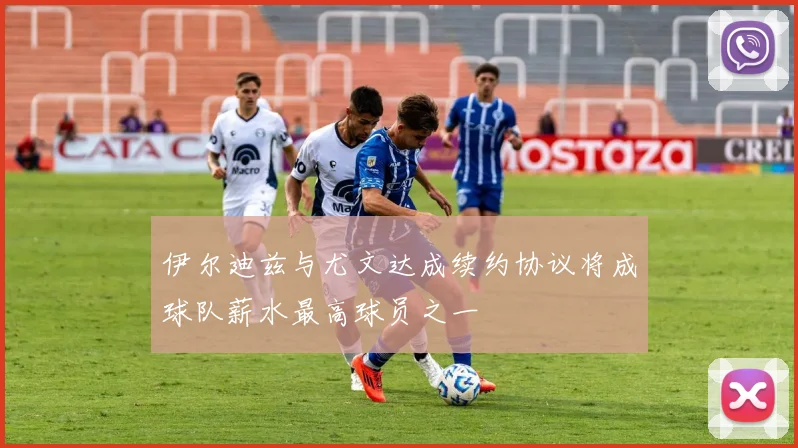 伊尔迪兹与尤文达成续约协议将成球队薪水最高球员之一