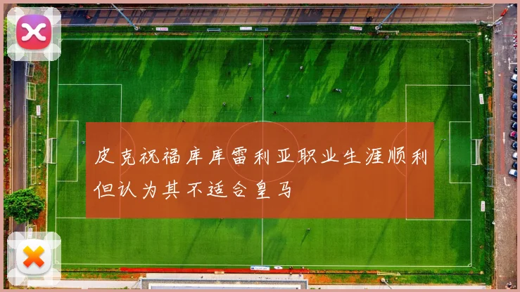 皮克祝福库库雷利亚职业生涯顺利但认为其不适合皇马